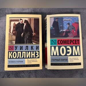 2 books in Russian: W. Collins The Man in Black & S. Maugham The Painted Veil